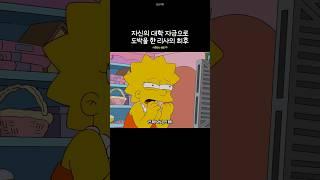 자신의 대학 자금으로 포커를 한 리사의 최후