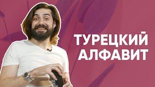 Турецкий алфавит с Гёктюрком!