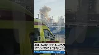 Рекордная АТАКА ДРОНОВ в России  ГРЕМЕЛО даже в МОСКВЕ