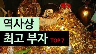 (랭킹박스) 역사상 최고의 부자 TOP 7