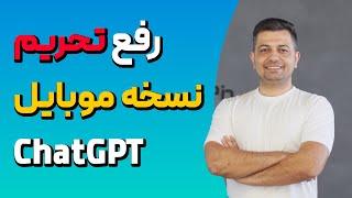 آموزش کامل تحریم شکن: ورود به ChatGPT با موبایل اندروید و آیفون