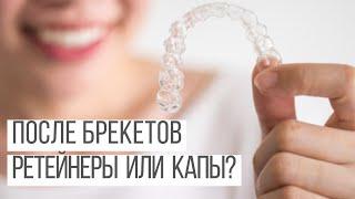 После брекетов - ретейнеры или капа?