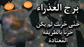 برج العذراء استخارة روحانية يونيو 2025 . تعرّف على سبب الكارما التي تعيشها