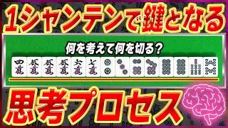 【麻雀解説】一向聴の手組みで重要な思考法(初心者向け)