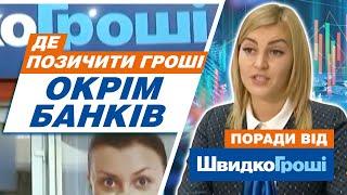 Де позичити гроші, крім банків? ШвидкоГроші