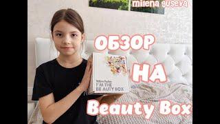 Обзор на Beauty Box!/// Милена Гусева