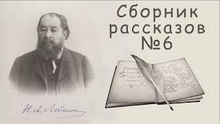 Н. А. Лейкин, сборник рассказов № 6, аудиокниги, N. A. Leikin, stories, audiobook.