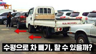 SNS에 난리난 슈퍼카 차 빼기, 봉고로 해봤습니다!