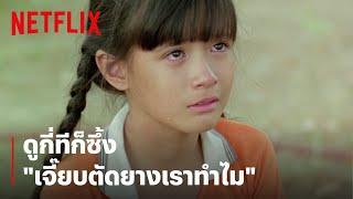 'แน็ก-โฟกัส' ฉากนี้ดูกี่ทีก็ซึ้ง "เจี๊ยบตัดยางเราทำไม" | แฟนฉัน | Netflix