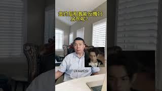 签订租约后租客可以反悔吗？房东可以反悔吗？#shorts #美国房产投资 #美国房产 #房产投资 美国房屋管理｜美国出租管理｜美国投资房管理｜美国出租房管理｜海纳愚夫｜海纳地产