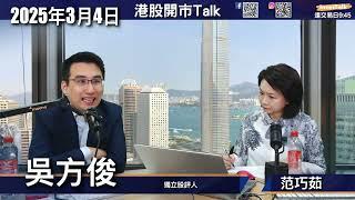 【開市Talk】關稅戰㥑慮非新聞 港股不太悲觀 上升目標仍維持25000｜受惠 DeepSeek睇好應用股 如快手｜比亞迪配股集資好事 但前景睇淡｜硬件股睇好小米｜吳方俊（4/3/2025）