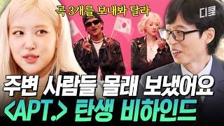 (ENG Sub) [#유퀴즈온더블럭] 로제의 美친 결단력이 성사시킨 브루노 마스 콜라보 주변 사람들 전부 반대했던 〈APT.〉