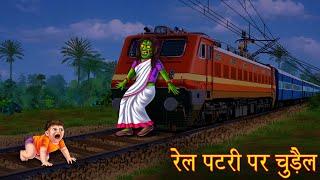 रेल पटरी पर चुड़ैल | The Witch on The Railway Track | Horror Stories in Hindi | Moral Stories Hindi