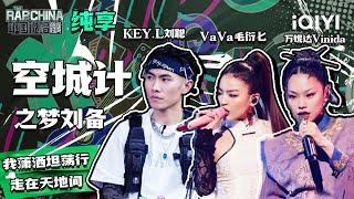 纯享丨KEY.L刘聪/VaVa毛衍七/万妮达Vinida《空城计之梦刘备》 才子佳人出神曲 | 中国说唱巅峰对决 EP9 | THE RAP OF CHINA | iQIYI精选