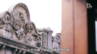 EP.52 歷史建築 專輯｜藝術很有事