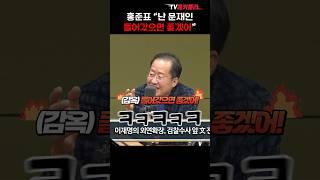 홍준표 “난 문재인 들어갔으면 좋겠어” #shorts