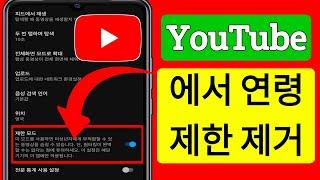 YouTube에서 연령 제한을 제거하는 방법(2023) | YouTube 연령 제한 설정