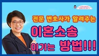 [인천변호사]이혼소송에서 이기는 5가지 팁[여성변호사]