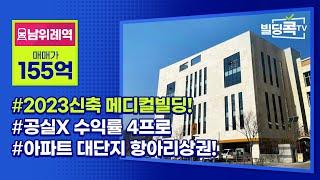 메디컬빌딩 매매! 공실없는 수익률 4%! 대단지아파트 항아리상권