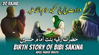 20 Rajab Wiladat Bibi Sakina | Wiladat Bibi Sakina | Wiladat Shahzadi Sakina | Bibi Sakina Wiladat