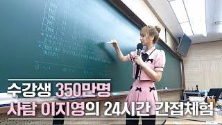 [일타강사의 하루] 수강생 350만 명 사탐 이지영의 24시간 간접체험
