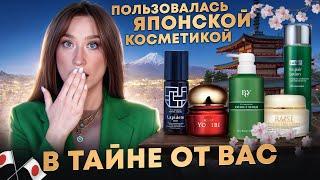 Японский уход - МОЕ ОТКРЫТИЕ Как заказать? Что выбрать?