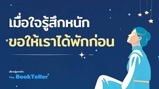 เมื่อใจรู้สึกหนัก ขอให้เราได้พักก่อน | เสียงบันดาลใจ The BookTeller