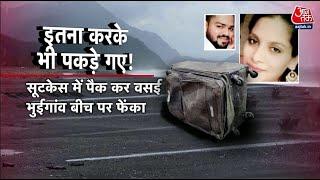 Vardaat: बिना चेहरे की लाश का रहस्य! | Mumbai | Saniya Sheikh Murder Case | Aaj Tak News