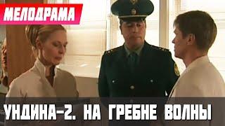 КАЧЕСТВО ВО! ВСЕМ РЕКОМЕНДУЮ! - Ундина-2. На гребне волны, 88 серия - Русские мелодрамы новинки