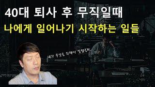 40대, 50대 퇴사.. 그 이후에 어떤 일이 일어날까? (실제 경험)