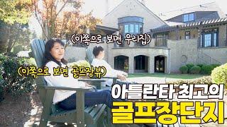 [아틀란타 홈리뷰] 골프장 단지라고 해서 같은 골프장 단지가 아닌 급이 다른 스와니 리버클럽 단지 미국집