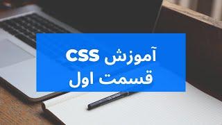 آموزش CSS - قسمت اول