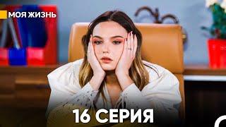 Моя жизнь 16 серия (русский дубляж)