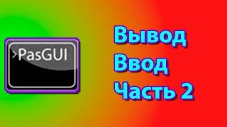 Как вводить данные на одной строке с выводом текста, и как выводить многострочный текст в paascal gu