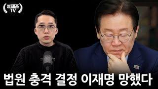 법원 충격 결정 이재명 망했다