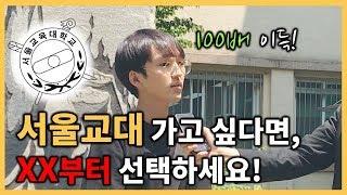 서울교대 정시합격자에게 직접 물어보았다