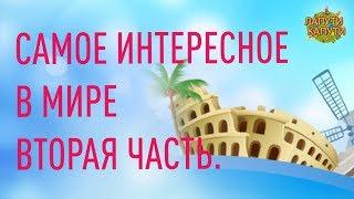 Достопримечательности мира, вторая часть!