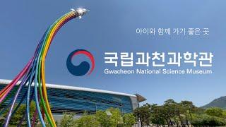 [4E0 TRIP] 가족나들이 -국립과천과학관-  Gwacheon Science Museum