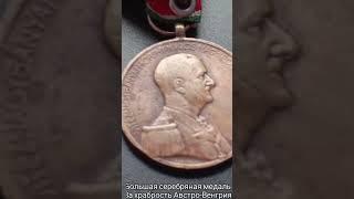 Австро-Венгрия большая серебряная медаль  храбрость Франц-Иосиф Der tapferkeit medal Austro-Hungary