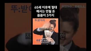 65세 이후에 절대 해서는 안될 돈 씀씀이 3가지 #실버타운 #은퇴 #노후 #노후생활 #시니어 #은퇴후삶  #은퇴후50년 #시니어공공주택