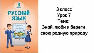 Русский язык 3 класс Новый учебник 2024. Урок 7. Тема: Знай, люби и береги родную природу