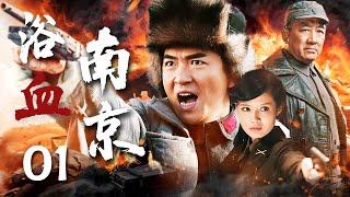 浴血南京 01 | 朱泳腾程愫出生入死、力破困局（朱泳腾/程愫/程煜/丁勇岱）