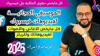 موسيقى مجانية للفيسبوك وكل ما يخص الصوت على فيسبوك