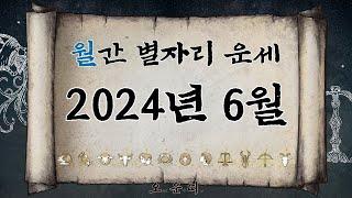 월간 별자리 운세 2024년 6월