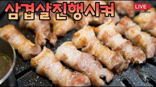 몰트킹의 삼겹살.라이브 방송