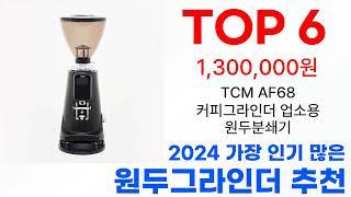 원두그라인더 탑10 인기 순위 골라가세요!