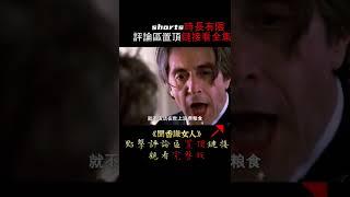 【悟空】豆瓣9.1分，能夠改變你一生的電影，影史經典場面《聞香識女人》