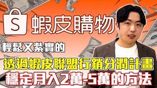 10分鐘告訴你"蝦皮分潤"成功穩定月入2萬-5萬以上方法心得!2024蝦皮聯盟行銷計畫賺錢是詐騙ptt?推薦碼?怎麼提領?蝦皮店到店和智取店憑什麼滿街開?