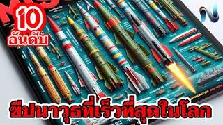 10อันดับขีปนาวุธที่เร็วที่สุดในโลก #top10 #icbm #นิวเคลียร์ #ขีปนาวุธ #naoindy