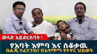 ይሄን ከማይ ሞቼ ባረፍኩት // የአባት እምባ እና ሰቆቃዉ // በአላማጣ የተኖረ ህይወት || #እርቅ_ማእድ #ethiopia #እንዳልክ_አሰፋ | Ethiopia